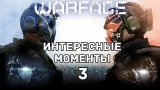 Warface: Интересные моменты на РМ и Паблике №3