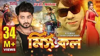MISSED CALL | ( মিসড কল  ) Bangla Movie 2017 | Bappy | Moghtota | Misha | Bappa | SIS Media