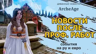 Archeage: Новости обновления. Вывод миллиардов голд на евро.