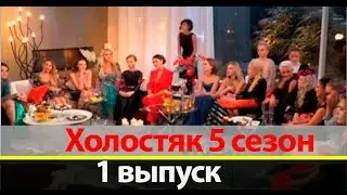 Холостяк 5 сезон 1 серия ТНТ Краткое описание выпуска от 11.03.2017