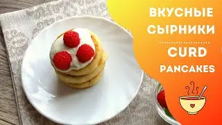 Необыкновенно вкусные СЫРНИКИ из творога / Curd pancakes