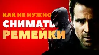 Как не нужно снимать ремейки