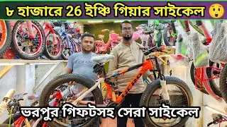 মাত্র ৮ হাজার টাকায় ২৬ ইঞ্চি গিয়ার সাইকেল কিনুন 🔥Cycle Price In Bangladesh 🚲New Bicycle Price 2023