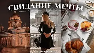 СОБИРАЕМСЯ НА СВИДАНИЕ МЕЧТЫ | эффектный макияж, прическа и стильный образ