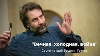 Серия лекций Василия Гатова - 