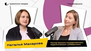 Ректор Омского государственного педагогического университета | Наталья Макарова