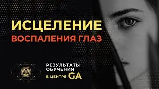 Исцеление воспаления глаз