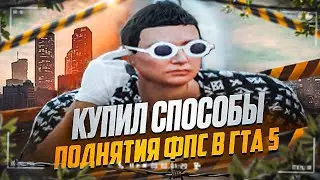 КУПИЛ ПРИВАТНЫЕ СПОСОБЫ ПОДНЯТИЯ ФПС GTA 5 RP! КАК ПОДНЯТЬ ФПС В ГТА 5?