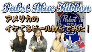 Pabst Blue Ribbon☆アメリカのイケてるビール飲むよ！