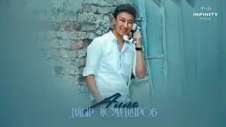 Дайыр Исмадияров - Алло / Жаңы ыр 2024