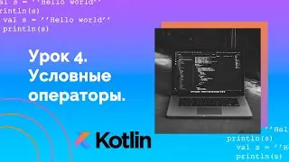 Учим Kotlin с нуля | №4  Условные операторы: if-else, when.