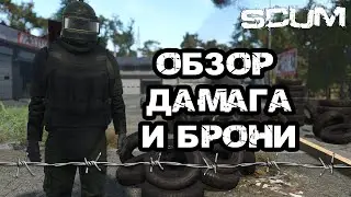 SCUM | ОБЗОР ДАМАГА И БРОНИ В ОБНОВЛЕНИИ 0,7