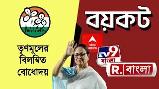 তৃণমূলের বয়কট ABP Ananda TV9 Bangla Republic Bangla বিলম্বিত বোধোদয়