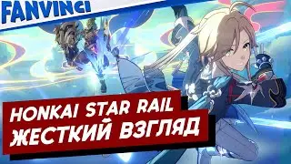 HONKAI: STAR RAIL ❗ МОЙ ЖЕСТКИЙ ВЗГЛЯД