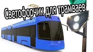 Светофор для трамваев! Легко запомнить!