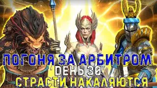 ✨Raid SL / ЗАРУБА: ЛЕВ ПРОТИВ БАРОНЕРА! ДЕНЬ 30.