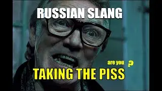 Russian Slang. 'TAKING THE PISS / Joke / Poke fun / Banter / Kidding'. Analogues of English Slang.