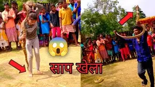 Sap khela || सांप खेला 🐍 #sapkhela#snake#localboy