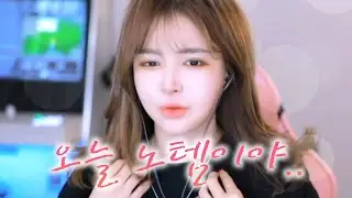 오늘 노템이야..