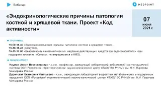 Эндокринологические причины патологии костной и хрящевой ткани. Проект «Код активности»