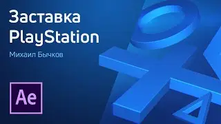 After Effects - Заставка Sony PlayStation