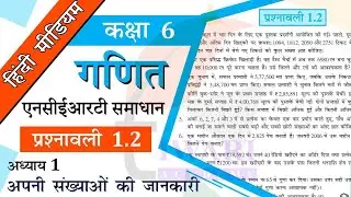 NCERT Solutions for Class 6 Maths Chapter 1 Exercise 1.2 अपनी संख्याओं की जानकारी in Hindi Medium.