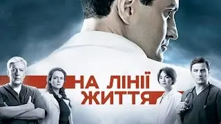На линии жизни (19 серия)