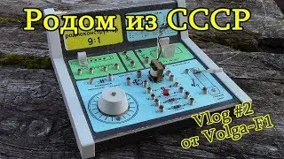 Vlog #2.  Родом из СССР
