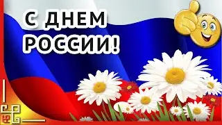 День России. Красивое поздравление с Днем России. Видео открытка с Днем России