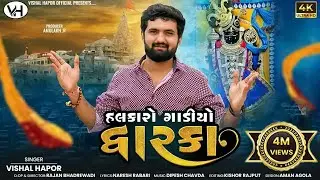 હલકારો ગાડીયો દ્વારકા - - Vishal Hapor | Dwarkadhish | Halkaro Gadiyo Dwarka | @vishalhaporofficial