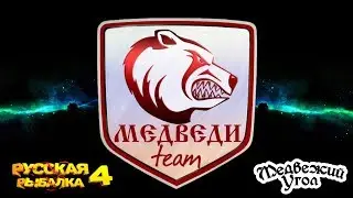 Набор в Медведи!Russian Fishing 4 ! РР4