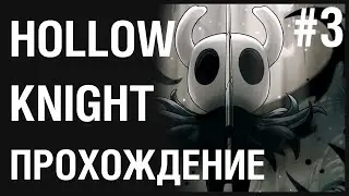 ХОРНЕТ ▶️ HOLLOW KNIGHT #3 ПРОХОЖДЕНИЕ [ПОЛЫЙ РЫЦАРЬ]