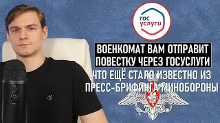 Военкомат вам вышлет повестку через Госуслуги: брифинг Минобороны раскрыл карты / 