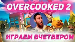 Overcooked 2 ГОТОВИМ И НЕРВНИЧАЕМ! ЗАЛЕТАЙ, ПОРЖИ С НАШИХ ФЕЙЛОВ!  