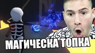 ХВАНАХ МАГИЧЕСКА ТОПКА! 💣Human: Fall Flat