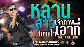 หลานสาวเจ้าภาพXเอาที่สบายใจแสดงสดรถแห่พรพิศาลหน่วยที่1 ใหม่ล่าสุด