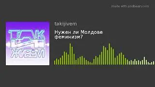 Нужен ли Молдове феминизм?