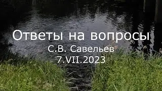 С.В. Савельев - Ответы на вопросы