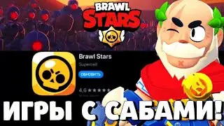 🔥ИГРЫ С ПОДПИСЧИКАМИ В БРАВЛ СТАРС! ОБНОВЛЕНИЕ BRAWL STARS! ГЛОБАЛЬНОЕ ОБНОВЛЕНИЕ БРАВЛ СТАРС!