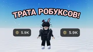 ТРАТА 2500 РОБУКСОВ | ТРАТА РОБУКСОВ Roblox