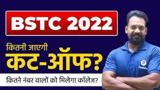 BSTC Expected Cut off 2022 | Special BSTC Expected Cut off 2022 | Rajasthan BSTC Latest News