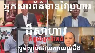Rfi1ជុនច័ន្ទបុតកិច្ចពិភាគសារដ៏សាហាវដែលធ្វើអោយសម្តេចមិនអាចទទួលយកបាន
