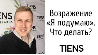 Как работать с возражением «Я подумаю». Возражения в МЛМ/Сетевом маркетинге.