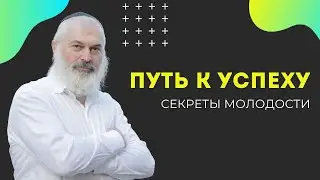 🏆 Путь к успеху: Секреты молодости | Рав Алекс Артовский