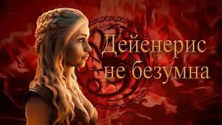 Дейенерис не безумна #gameofthrones #играпрестолов #дейенеристаргариен #сериал #средневековье