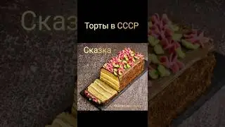 Торты в СССР #ностальгия #ретро #ссср #торты