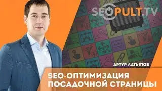 SEO-оптимизация посадочной страницы. Текстовый анализ и текстовые анализаторы. Артур Латыпов