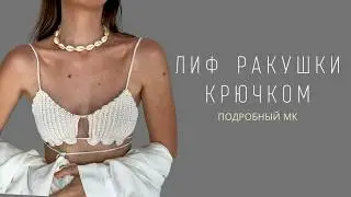ЛИФ РУСАЛОЧКИ КРЮЧКОМ | ВЯЗАНЫЙ ПЛЯЖНЫЙ ТОП РАКУШКИ | ВЯЗАНЫЙ КУПАЛЬНИК | ПОДРОБНЫЙ МК ДЛЯ НОВИЧКОВ