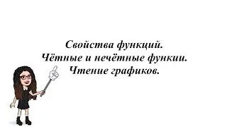 Свойства функций. Чётные и нечётные функии. Чтение графиков. 9 класс