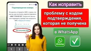 Проблема с проверочным кодом WhatsApp I Проблема с проверочным кодом WhatsApp